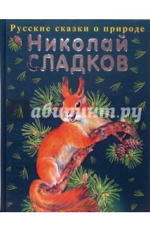 Обложка книги Русские сказки о природе, Сладков Николай Иванович