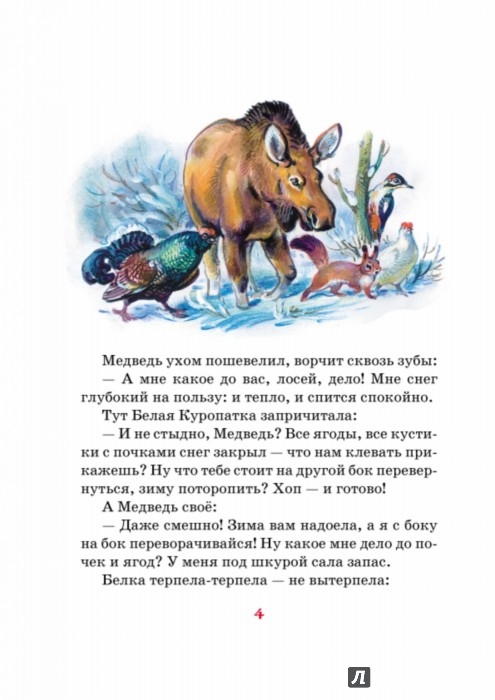 Иллюстрация 4 из 38 для Русские сказки о природе - Николай Сладков | Лабиринт - книги. Источник: Лабиринт