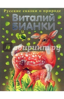 Обложка книги Сказки о животных, Бианки Виталий Валентинович