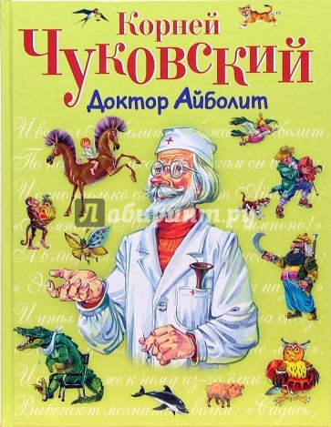 Доктор Айболит