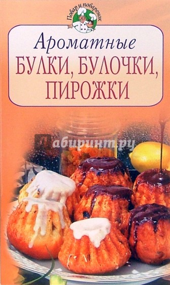 Ароматные булки, булочки, пирожки