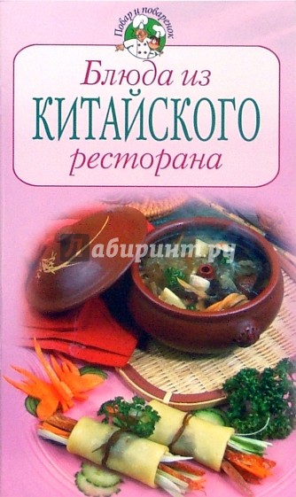 Блюда из китайского ресторана