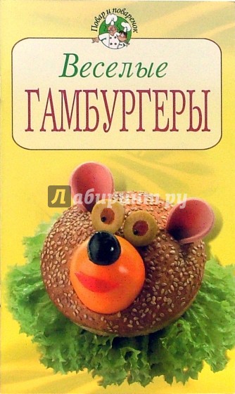 Веселые гамбургеры