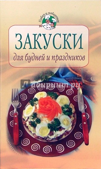 Закуски для будней и праздников