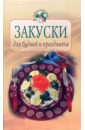Воробьева Тамара Закуски для будней и праздников все самое вкусное для праздника жюльены рулеты паштеты
