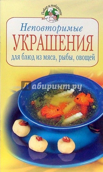 Неповторимые украшения для блюд из мяса, рыбы, овощей