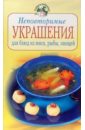Красичкова Анастасия Неповторимые украшения для блюд из мяса, рыбы, овощей