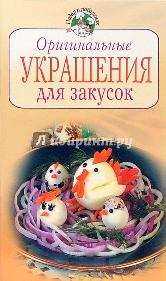 Оригинальные украшения для закусок