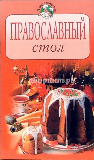 Православный стол