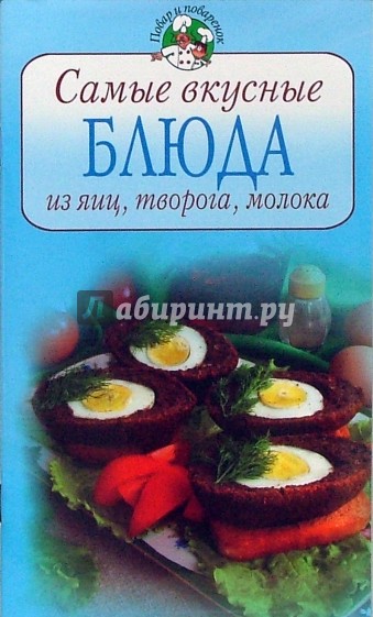 Самые вкусные блюда из яиц, творога, молока