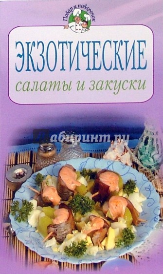 Экзотические салаты и закуски