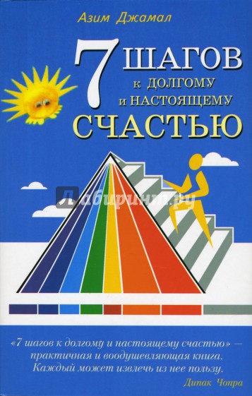 7 шагов к долгому и настоящему счастью