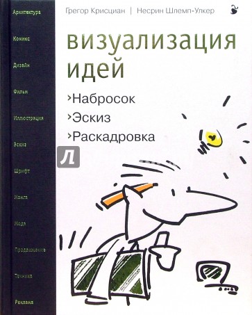 Визуализация идей. Набросок, эскиз, раскадровка