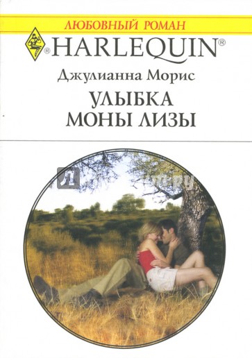 Улыбка Моны Лизы: Роман (1434)