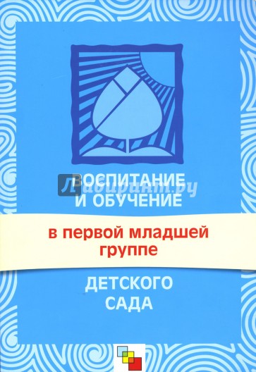 Воспитание и обучение в первой младшей группе детского сада. Программа и методические рекомендации.