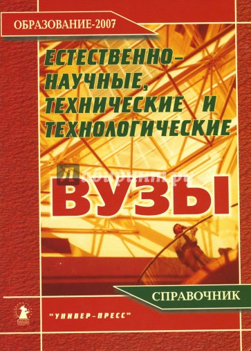 Естественно-научые, технические и технологические вузы 2007