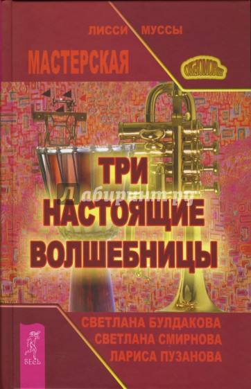 Три настоящие волшебницы