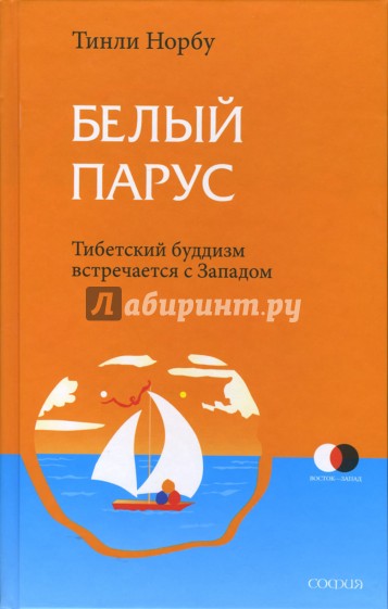 Белый парус: Буддизм: традиция и практика