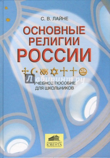 Основные религии России. Учебное пособие для школьников