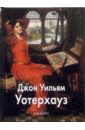 Шестимиров Александр Уотерхауз Джон Уильям уотерхауз шедевры