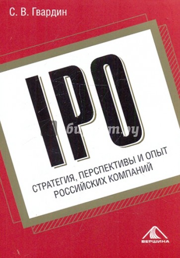 IPO: стратегия, перспективы и опыт российских компаний