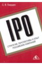 Гвардин Сергей Валерьевич IPO: стратегия, перспективы и опыт российских компаний
