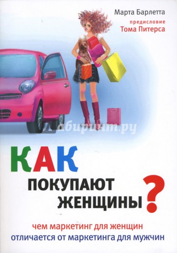 Как покупают женщины: чем маркетинг для женщин отличается от маркетинга для мужчин