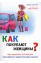 Как покупают женщины: чем маркетинг для женщин отличается от маркетинга для мужчин - Барлетта Марта