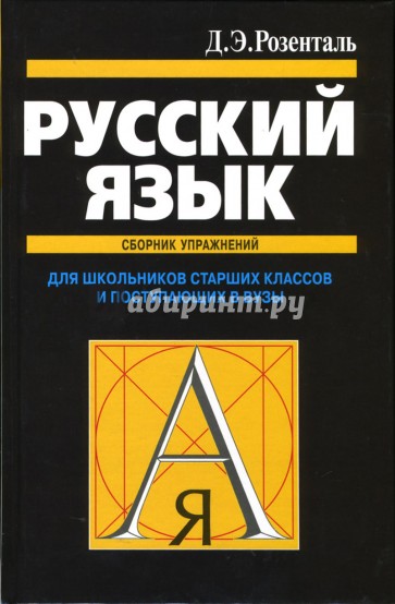 Русский язык: Сборник упражнений. Для школьников старших классов и поступающих в вузы