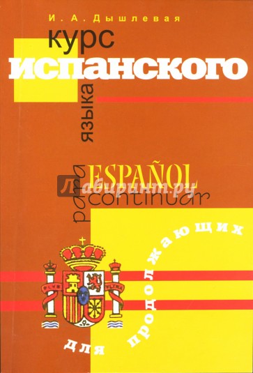 Курс испанского языка для продолжающих