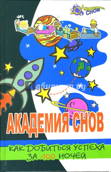 Академия Снов. Как добиться успеха за 100 ночей