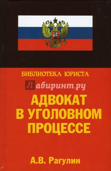 Адвокат в уголовном процессе. Учебно-практическое пособие