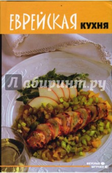 Еврейская кухня