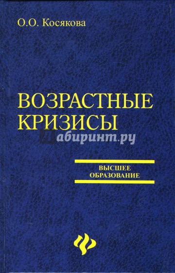 Возрастные кризисы. Учебное пособие