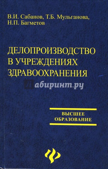 Делопроизводство в учреждениях здравоохранения: учебное пособие