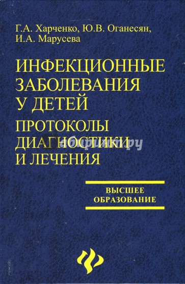 Инфекционные заболевания у детей: протоколы диагностики и лечения