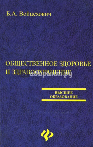 Общественное здоровье и здравоохранение