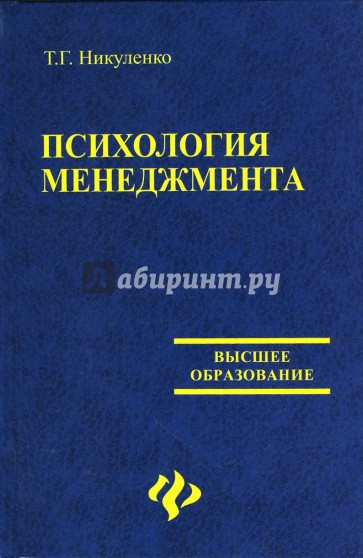 Психология менеджмента. Учебное пособие для ВУЗов