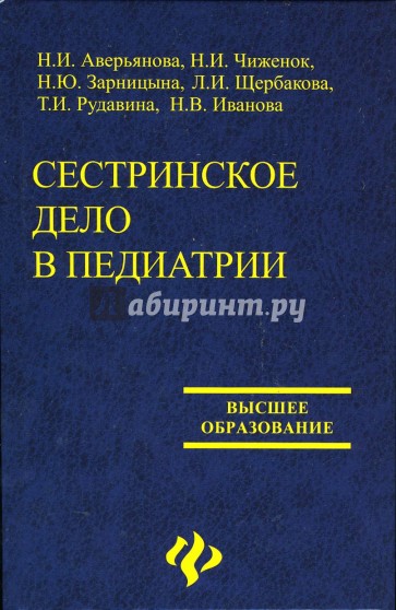 Сестринское дело в педиатрии. Учебное пособие для студентов факультетов высшего сестринского образ-я