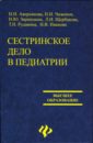 Сестринское дело в педиатрии. Учебное пособие для студентов факультетов высшего сестринского образ-я - Аверьянова Наталья