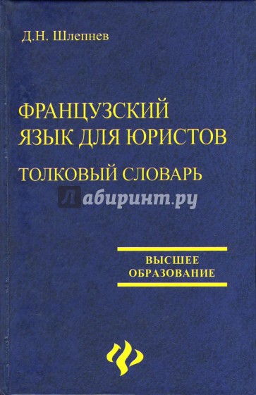 Французский язык для юристов. Толковый словарь