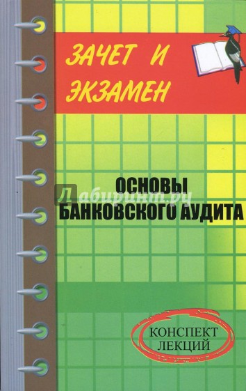 Основы банковского аудита. Конспект лекций