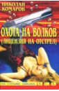 Комаров Николай Яковлевич Охота на волков (Лицензия на отстрел): Детективная повесть комаров николай яковлевич охота на волков 4 шакал ру детективная повесть