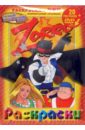 Гути Мино Zorro (Зорро): Раскраски + DVD легенда зорро dvd