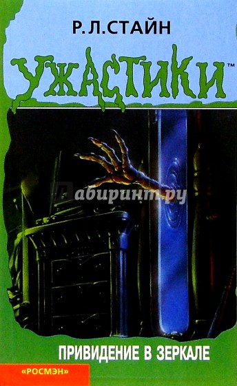 Привидение  в зеркале