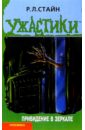 Привидение  в зеркале - Стайн Роберт Лоуренс