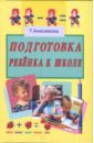 Анисимова Татьяна Борисовна Подготовка ребенка к школе