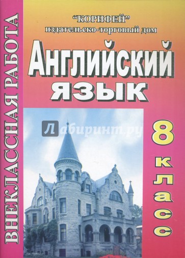 Внеклассная работа по английскому языку. 8 класс (393)