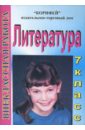 Внеклассная работа по литературе. 7 класс - Цветкова Галина Владимировна