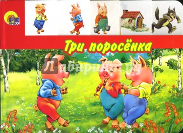 Три поросенка